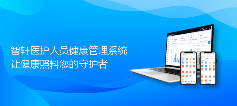 医护人员健康管理系统